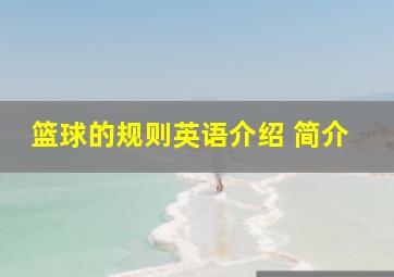 篮球的规则英语介绍 简介